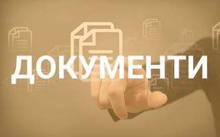 Документи