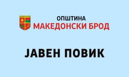 Јавен повик за избор на младинска организација или организација за млади која ќе раководи со Младинскиот центар во Македонски Брод