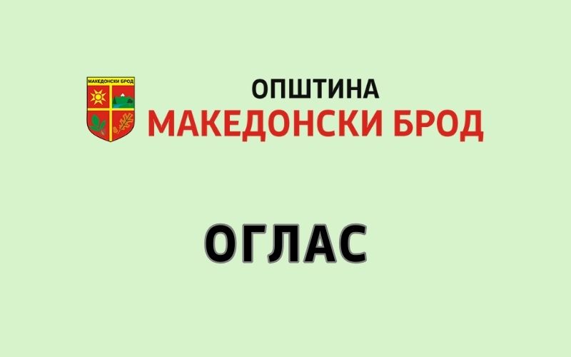 Јавен оглас за пријавување на членови на Партиципативно тело на Општина Македонски Брод