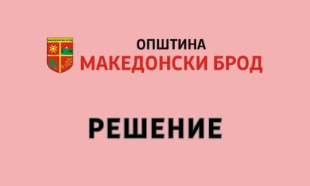 Решение за свикување на четириесет и прва (41) седница на Совет на Општина Македонски Брод