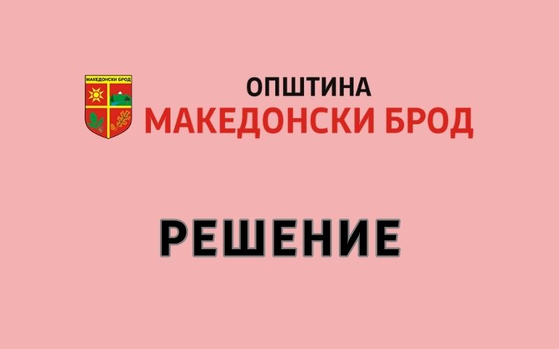 Решение за свикување на четириесет и прва (41) седница на Совет на Општина Македонски Брод